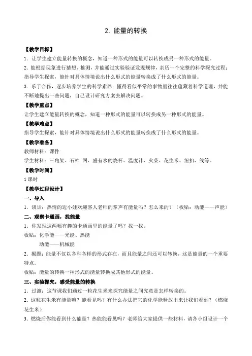 六年级下册科学教案能量的转换2苏教版