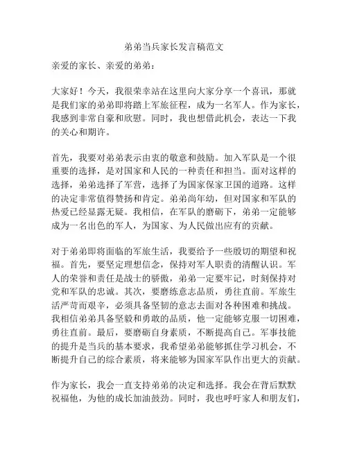 弟弟当兵家长发言稿范文