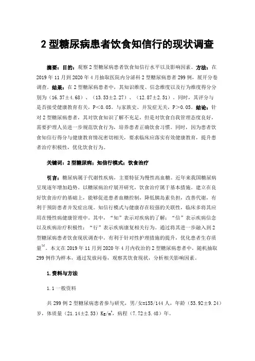 2型糖尿病患者饮食知信行的现状调查