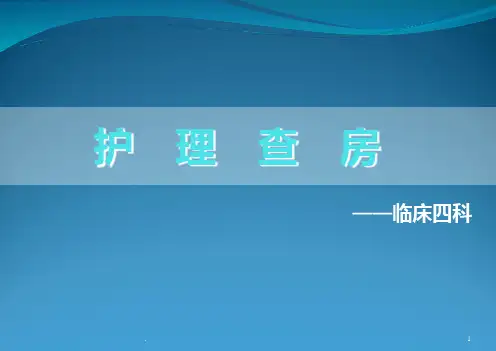 精神分裂症护理查房PPT课件