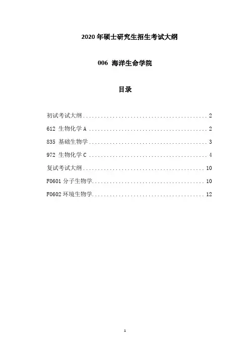 2020中国海洋大学海洋生命学院考研招生考试大纲