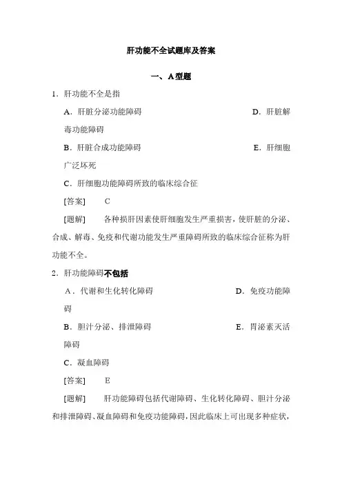 肝功能不全试题库及答案