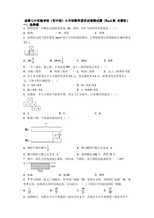 成都七中实验学校(初中部)小升初数学期末试卷测试题(Word版 含解析)