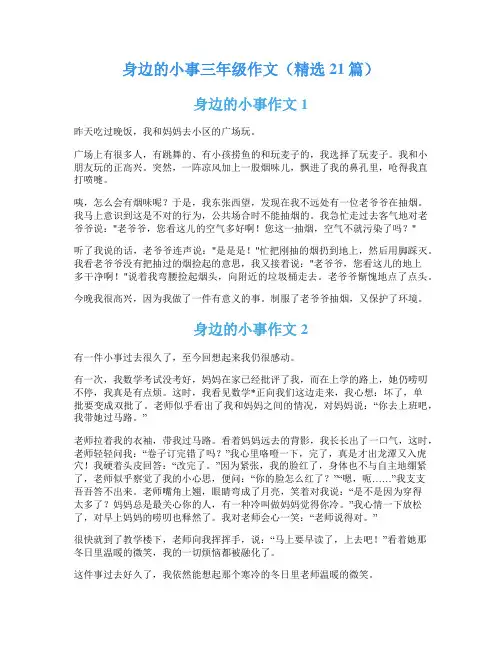 身边的小事三年级作文(精选21篇)