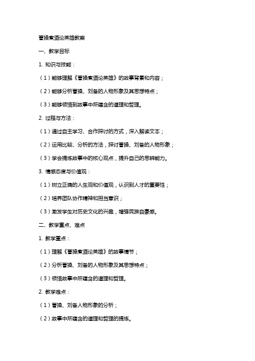 曹操煮酒论英雄教案