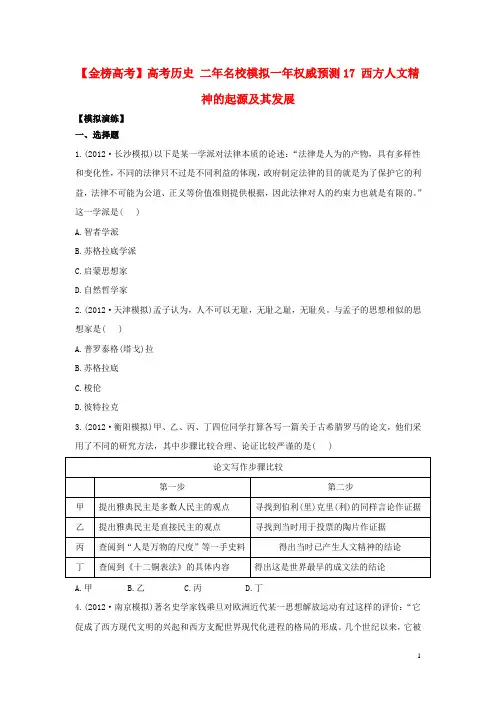高考历史 二年名校模拟一年权威预测17 西方人文精神的起源及其发展