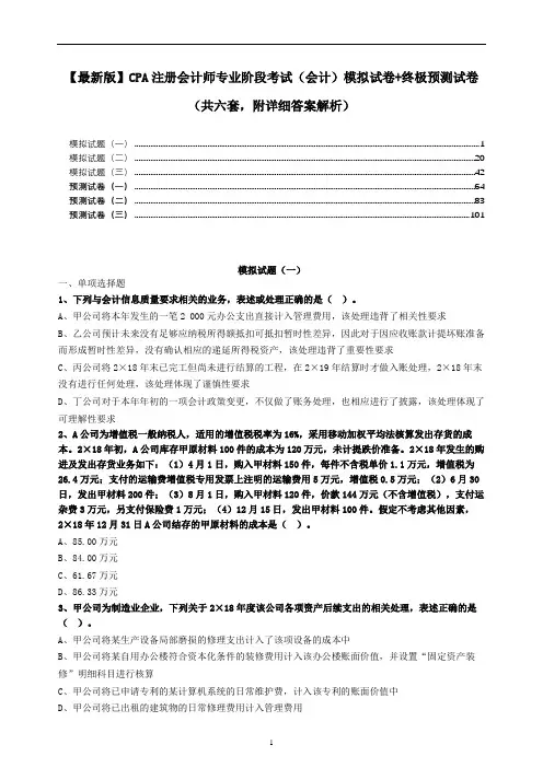 (会计科目)【最新版】CPA注册会计师专业阶段考试模拟预测试卷(共六套,附详细答案解析)