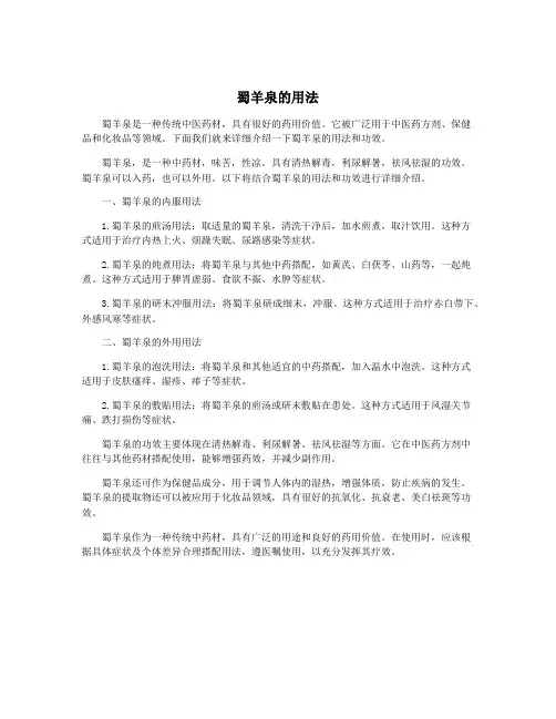 蜀羊泉的用法