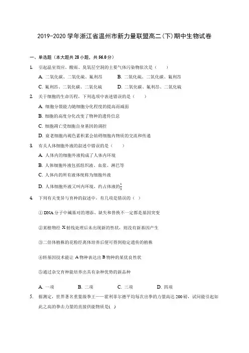 2019-2020学年浙江省温州市新力量联盟高二(下)期中生物试卷(含答案解析)
