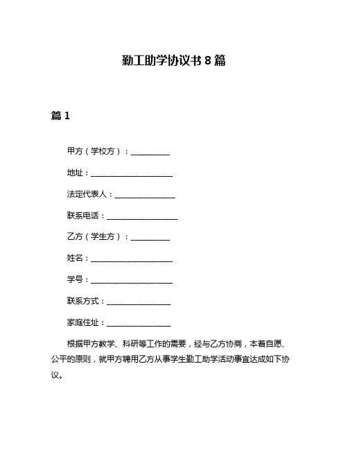 勤工助学协议书8篇