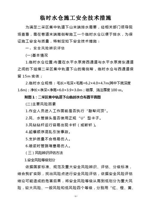 临时水仓施工安全技术措施