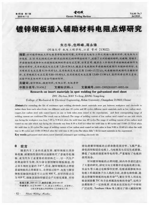 镀锌钢板插入辅助材料电阻点焊研究