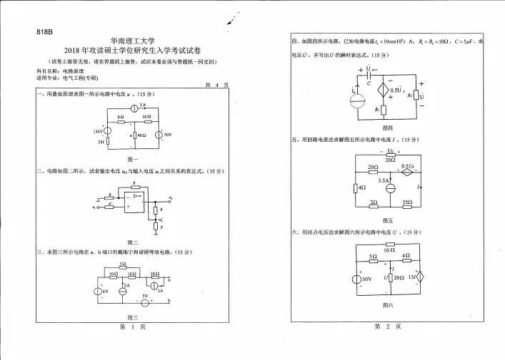 2016-2018年华南理工大学818电路原理硕士研究生入学考试题
