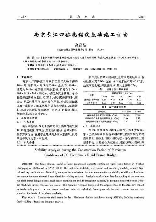 南京长江四桥北锚锭基础施工方案