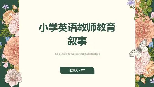 小学英语教师教育叙事