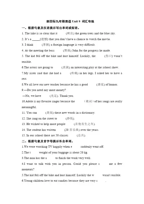 新目标九年级英语Unit 9 词汇专练及答案