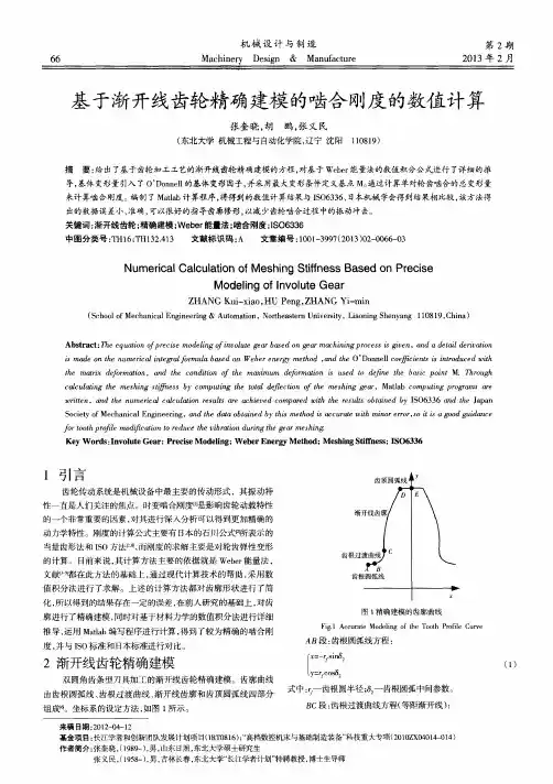 基于渐开线齿轮精确建模的啮合刚度的数值计算