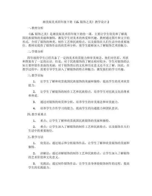 湘美版美术四年级下册《15. 银饰之美》教学设计2