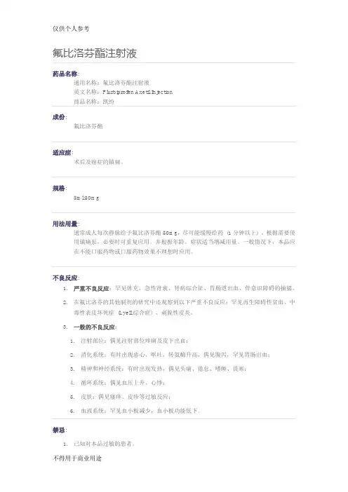 (凯纷) 氟比洛芬酯注射液说明书