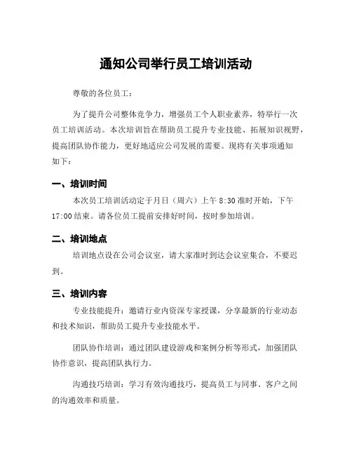 通知公司举行员工培训活动