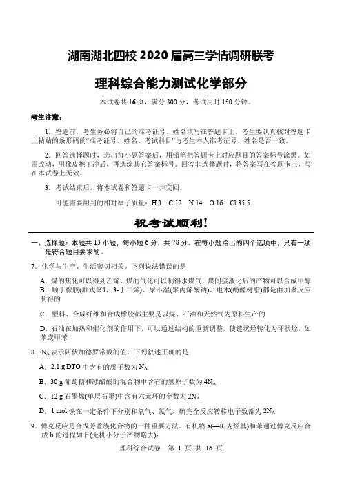 湖南湖北四校2020届高三学情调研联考理科综合能力测试化学部分(含参考答案及解析)