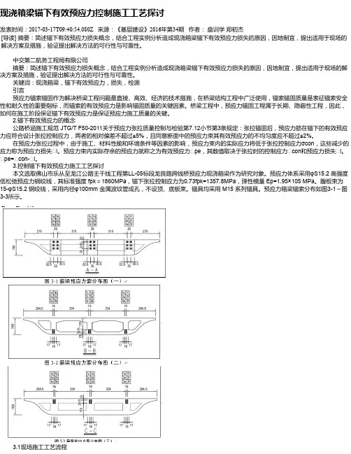 现浇箱梁锚下有效预应力控制施工工艺探讨