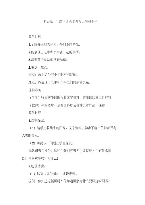 [推荐]浙美版一年级下册美术教案大牛和小牛
