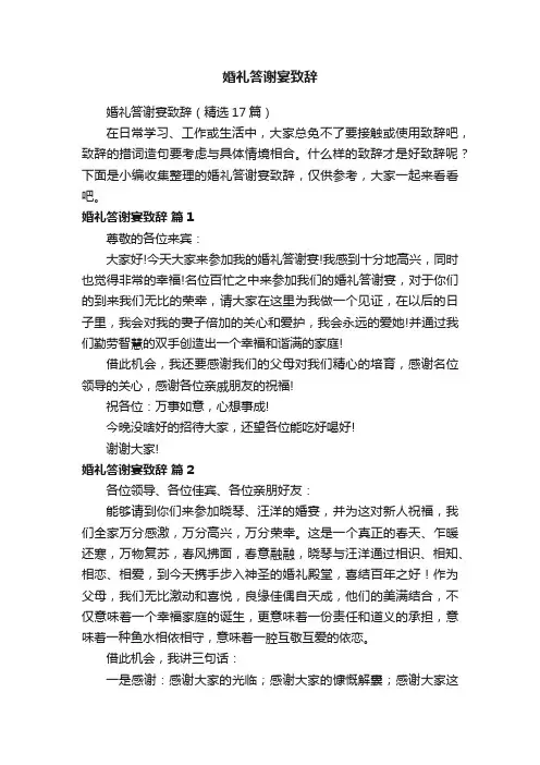 婚礼答谢宴致辞（精选17篇）