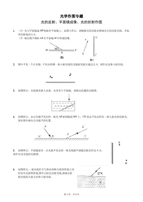 光的反射、平面镜成像、光的折射作图专题附答案