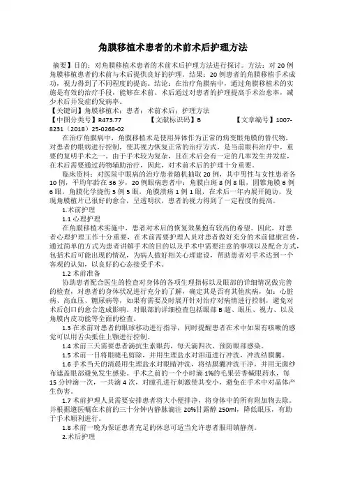 角膜移植术患者的术前术后护理方法