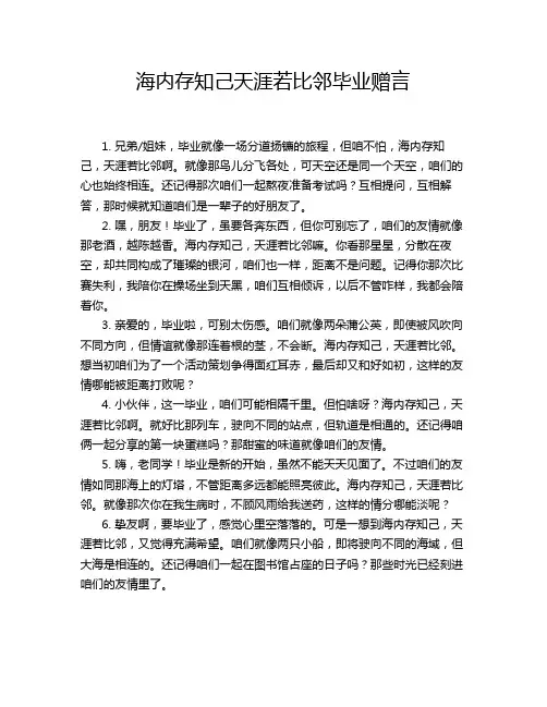 海内存知己天涯若比邻毕业赠言