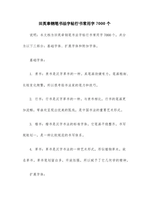 田英章钢笔书法字帖行书常用字7000个