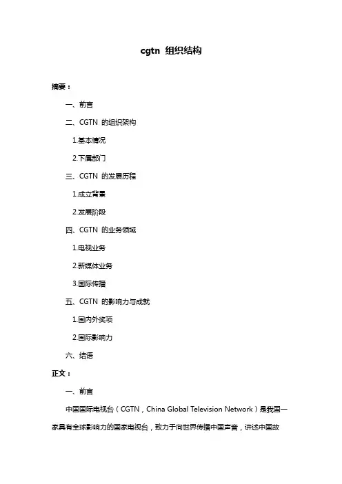cgtn 组织结构