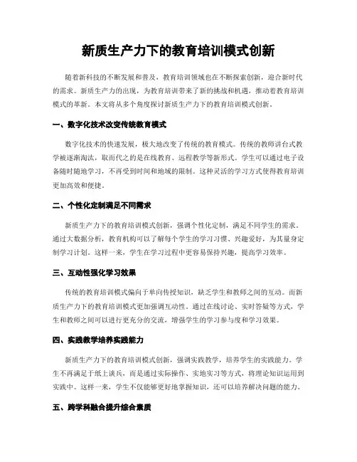 新质生产力下的教育培训模式创新
