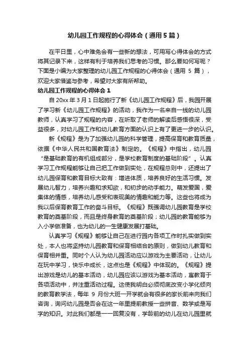 幼儿园工作规程的心得体会（通用5篇）