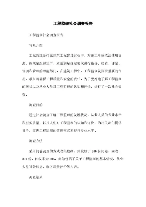 工程监理社会调查报告