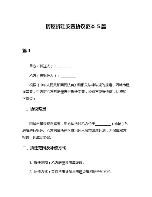 房屋拆迁安置协议范本5篇
