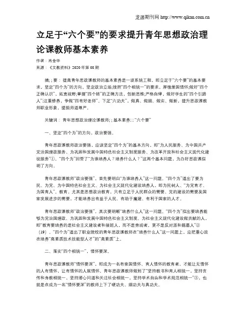 立足于“六个要”的要求提升青年思想政治理论课教师基本素养