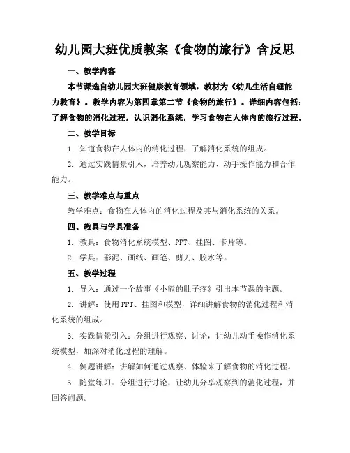 幼儿园大班优质教案《食物的旅行》含反思