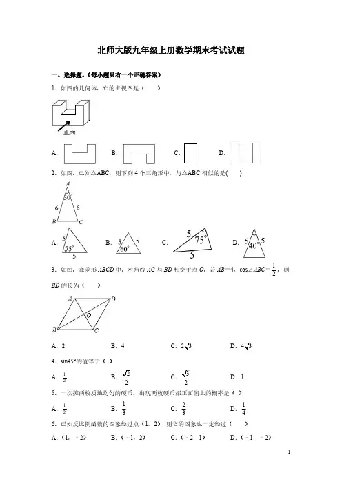 北师大版九年级上册数学期末考试试卷附答案