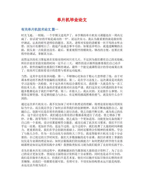 单片机毕业论文范文