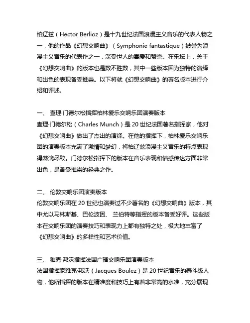 柏辽兹 幻想交响曲 著名版本