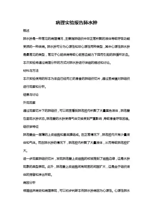 病理实验报告肺水肿