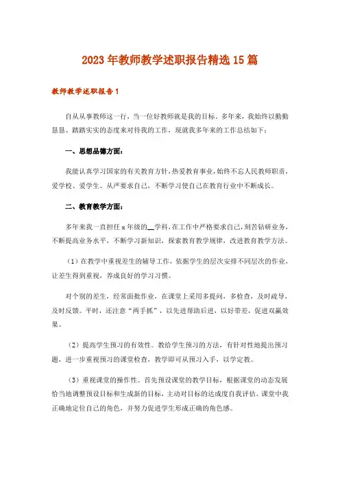 2023年教师教学述职报告精选15篇