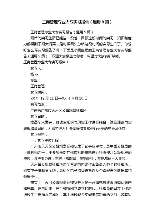 工商管理专业大专实习报告（通用9篇）