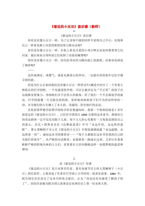 [优秀]窗边的小豆豆教师读后感(5篇)