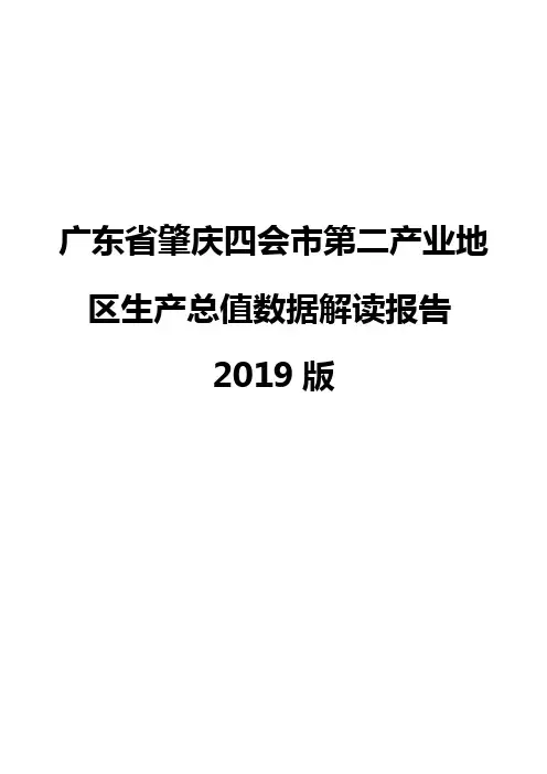 广东省肇庆四会市第二产业地区生产总值数据解读报告2019版