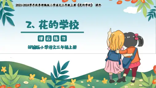 小学语文部编版三年级上册《花的学校》教育教学课件(共21张PPT)