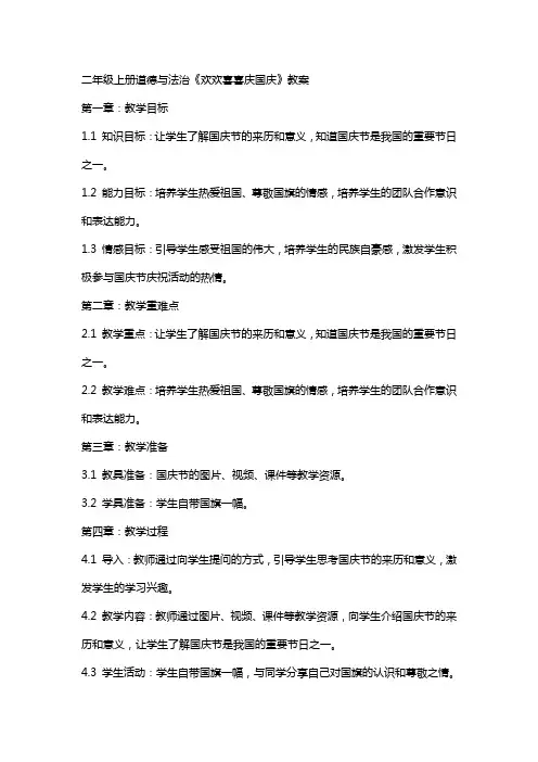 二年级上册道德与法治《欢欢喜喜庆国庆》教案