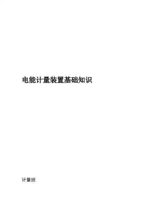 电能计量装置基础知识